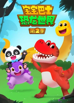 宝宝巴士恐龙世界2