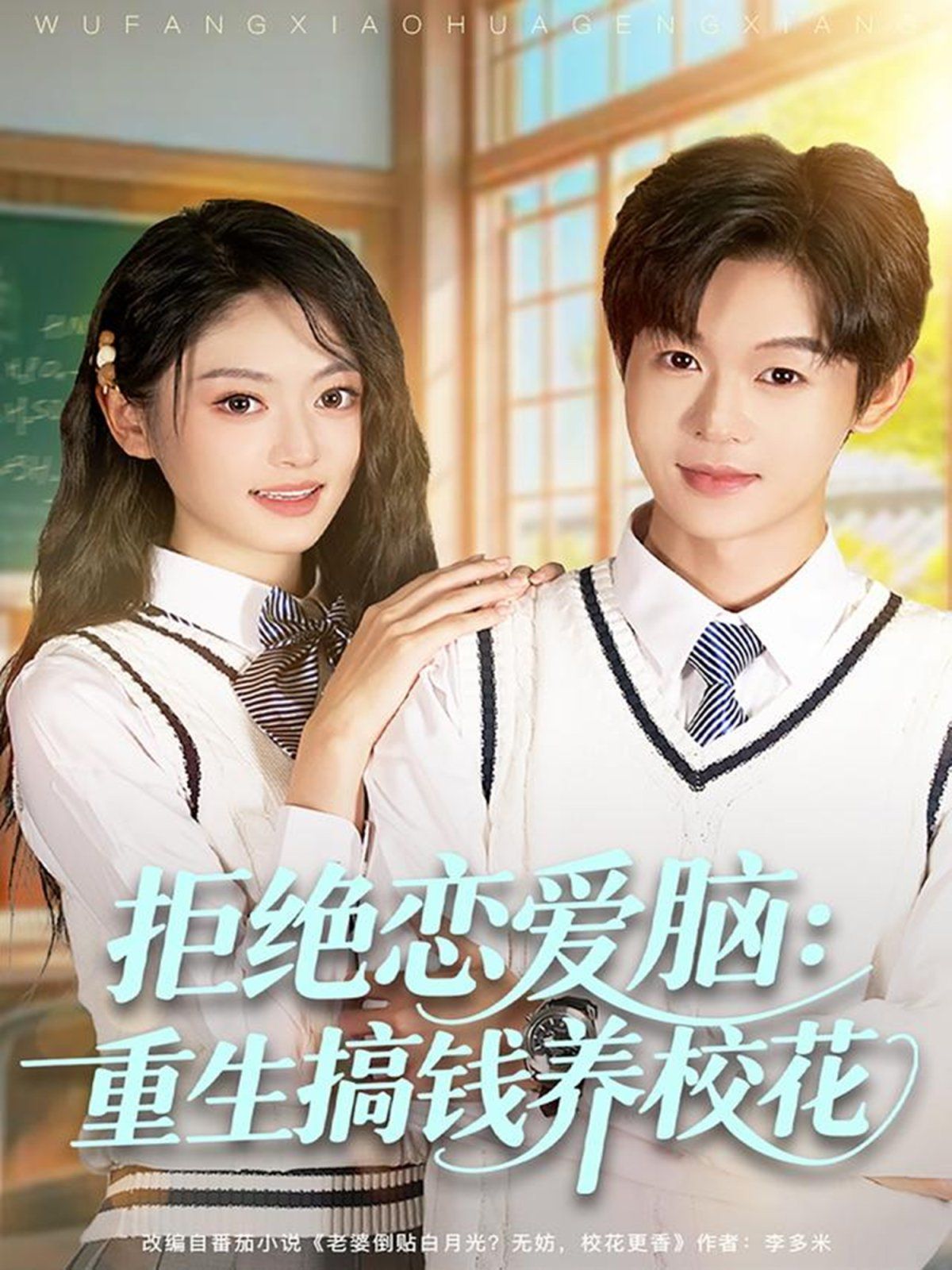 拒绝恋爱脑重生搞钱养校花