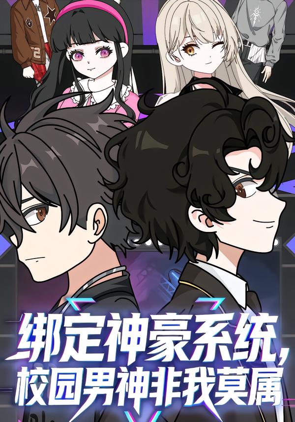 绑定神豪系统校园男神非我莫属