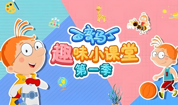 百变马丁趣味小课堂第1季