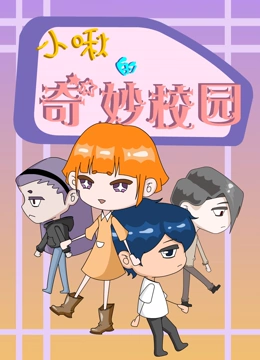 小啾的奇妙校园