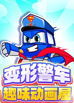 警车珀利动画全集