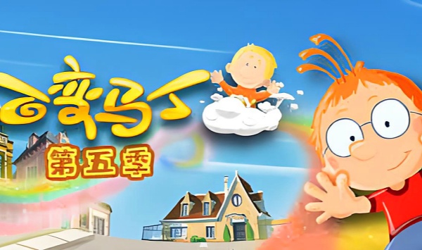 百变马丁第5季