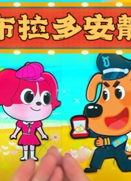 安全警长拉布拉多安静书