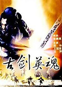 古剑英语魂