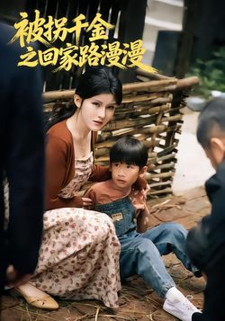 被拐千金之回家路漫漫