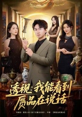 透视我能看到赝品在说话