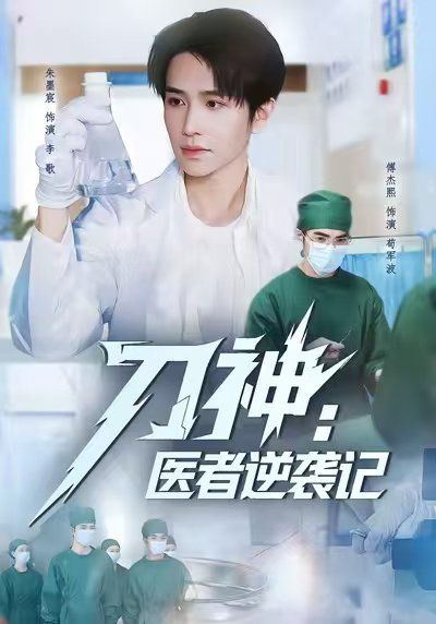 刀神医者逆袭记