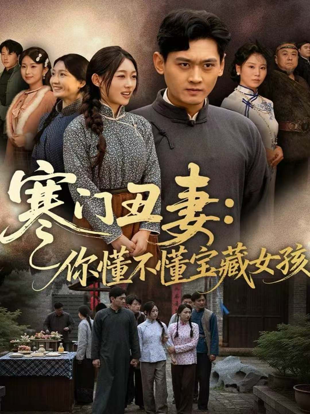 寒门丑妻你懂不懂宝藏女孩