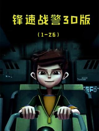 锋速战警3D版