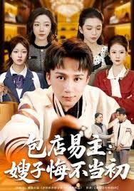 包店易主嫂子悔不当初