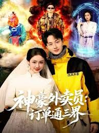 神豪外卖员订单通三界