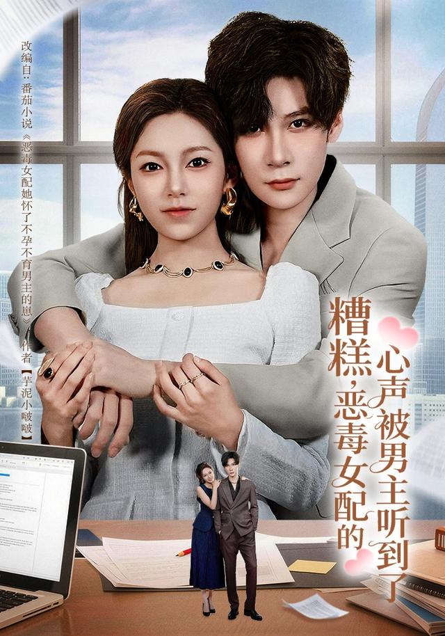 糟糕，恶毒女配的心声被男主听到了