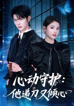 心动守护他递刀又倾心