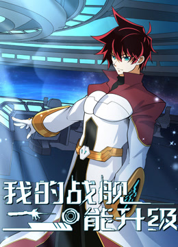 我的战舰能升级动态漫画第2季