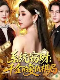 系统窃财千金的复仇棋局