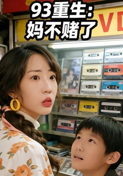 93重生妈不赌了