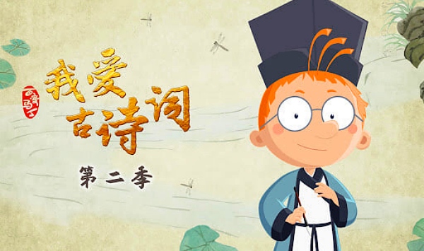 百变马丁我爱古诗词第2季