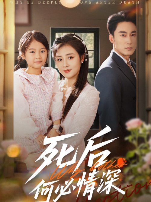 死后何必情深