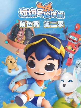 旗旗号巡洋舰角色秀2