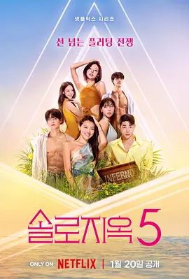 单身即地狱第5季