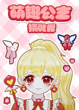 萌趣公主换装秀