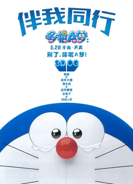 哆啦A梦伴我同行国语版