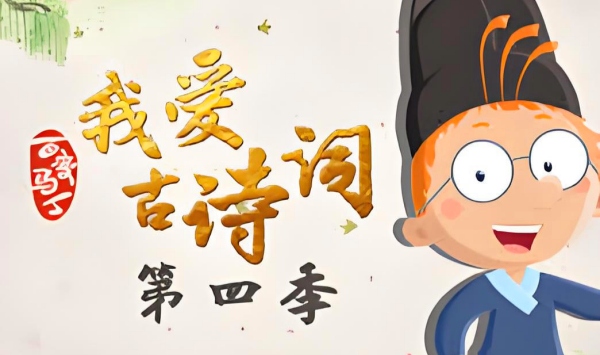 百变马丁我爱古诗词第4季