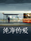 纯净的爱