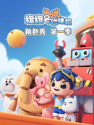 旗旗号巡洋舰角色秀1