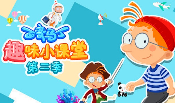 百变马丁趣味小课堂第2季