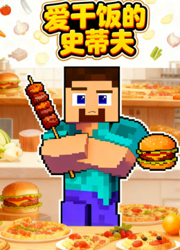 爱干饭的史蒂夫