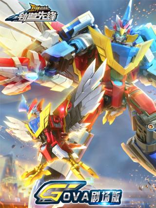 巨神战击队之轨道先锋OVA剧场版