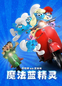 魔法蓝精灵国语版