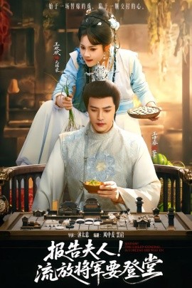 报告夫人！流放将军要登堂