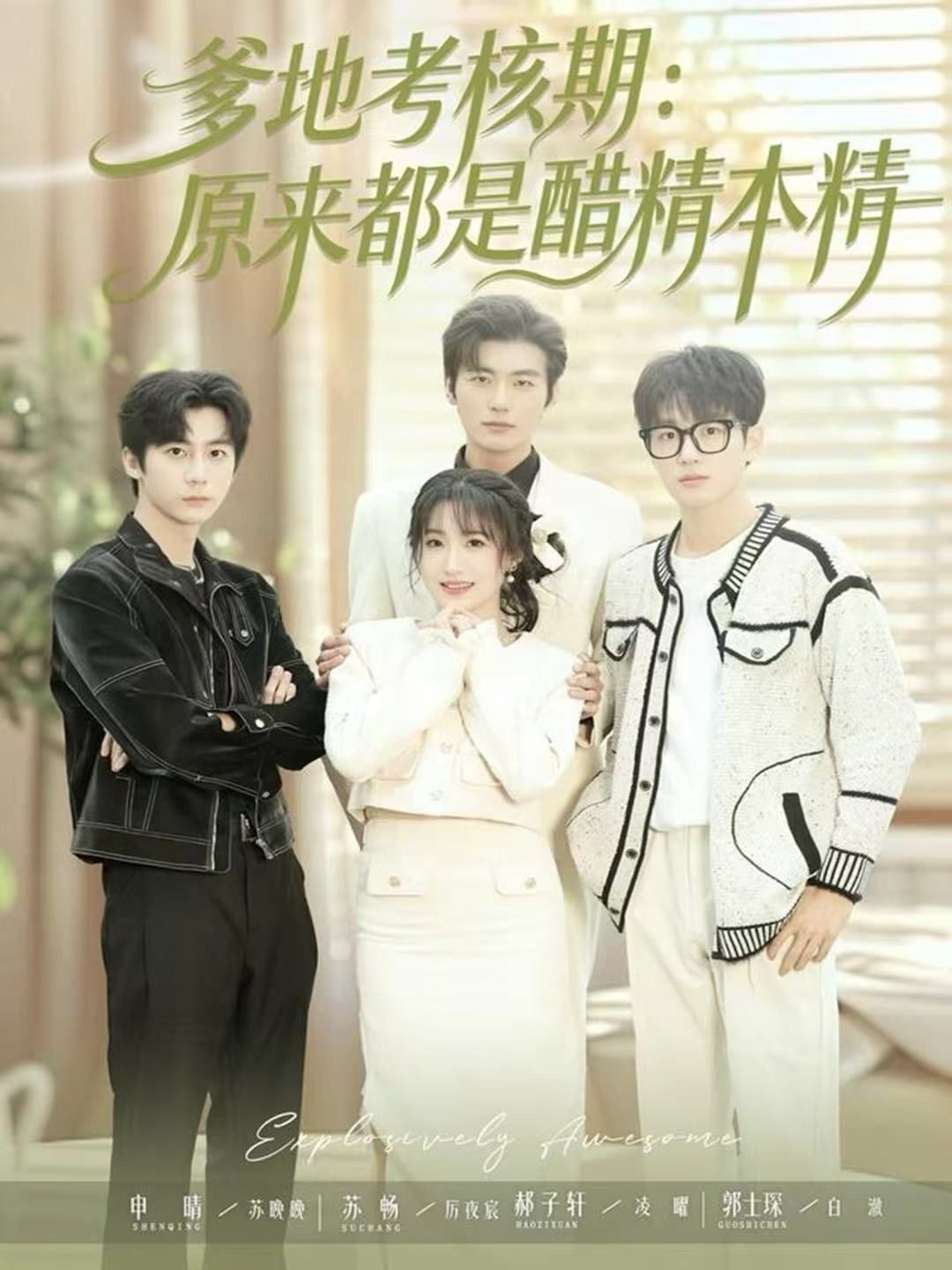 爹地考核期原来都是醋精本精