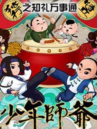 少年师爷之知礼万事通