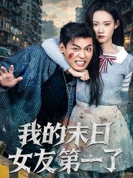我的末日语女友第一了
