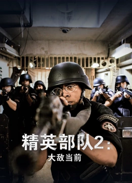 精英语部队2大敌当前国语版