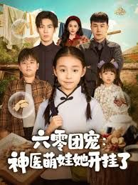六零团宠神医萌娃她开挂了