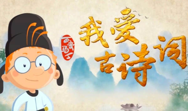 百变马丁我爱古诗词第6季