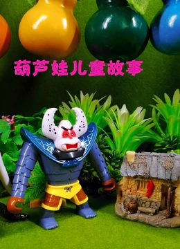 葫芦娃儿童故事