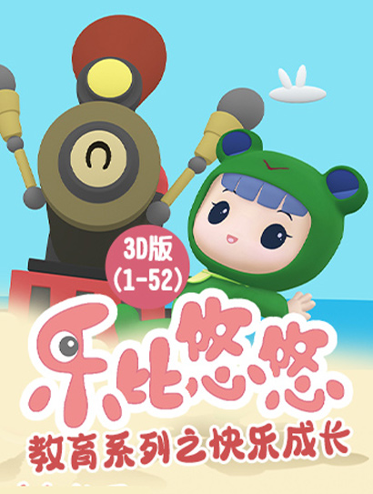 乐比悠悠教育系列之快乐成长3D版152