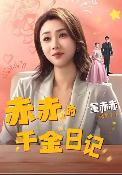 赤赤的千金日语记