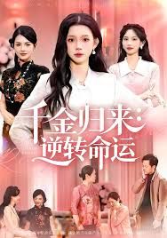 千金归来逆转命运