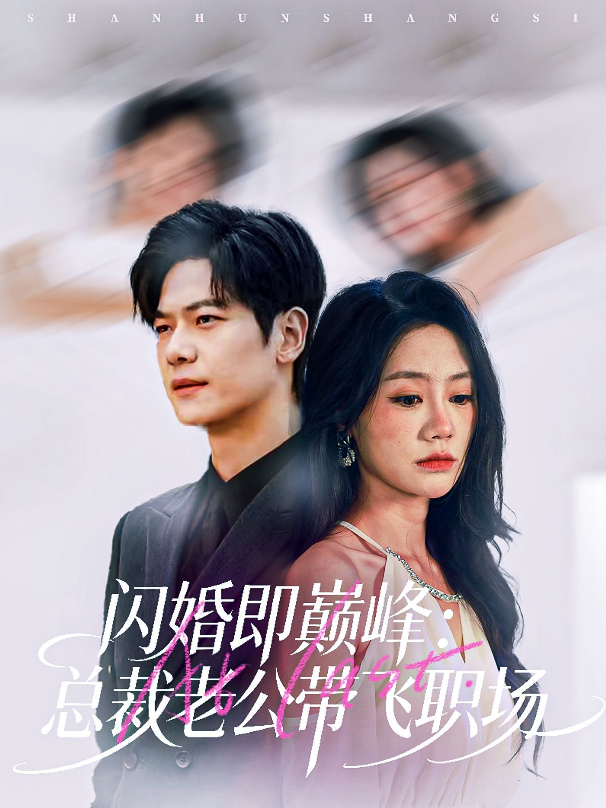 闪婚即巅峰总裁老公带飞职场