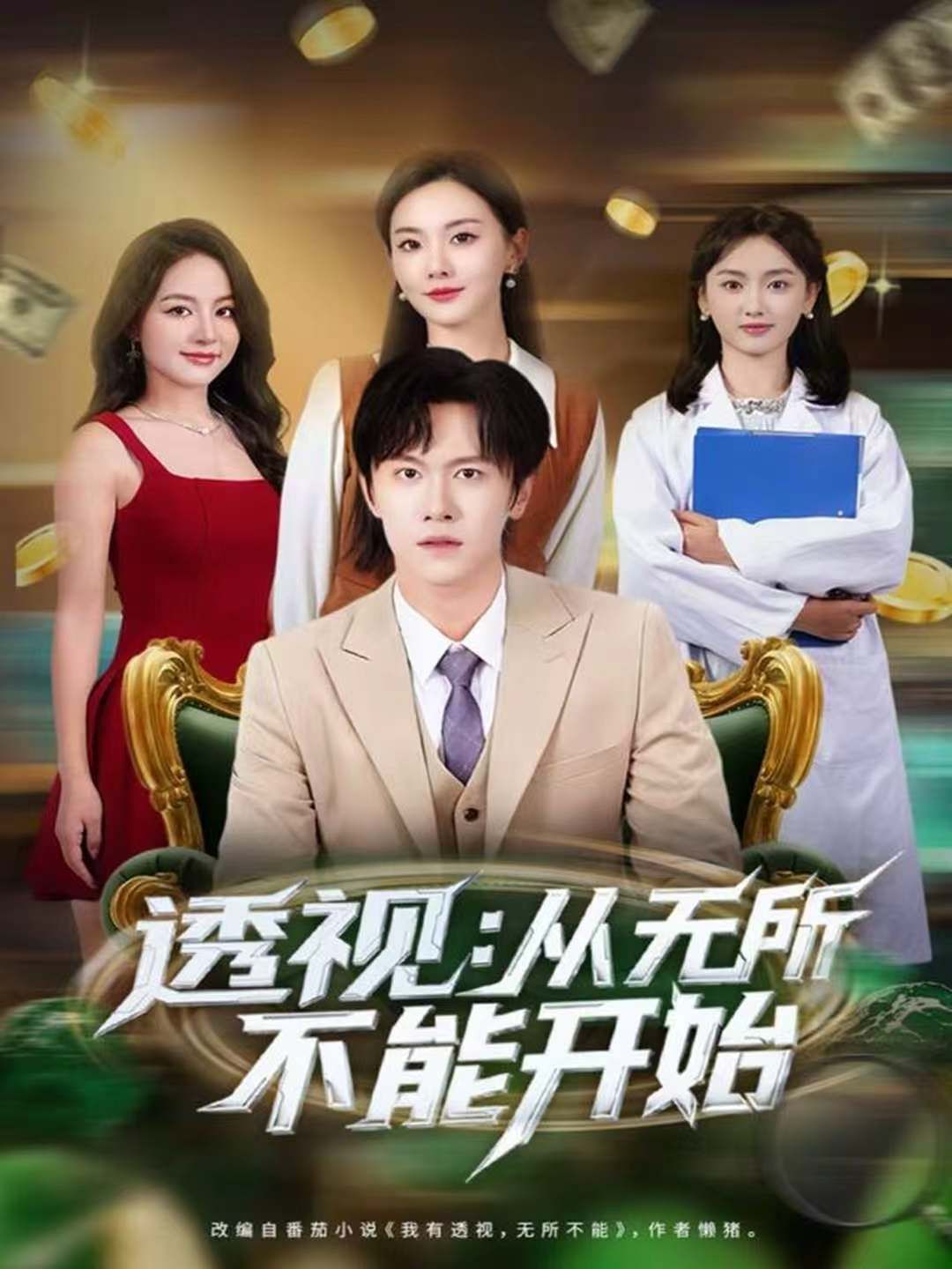 透视从无所不能开始