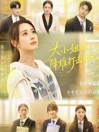 大小姐的降维打击日语记