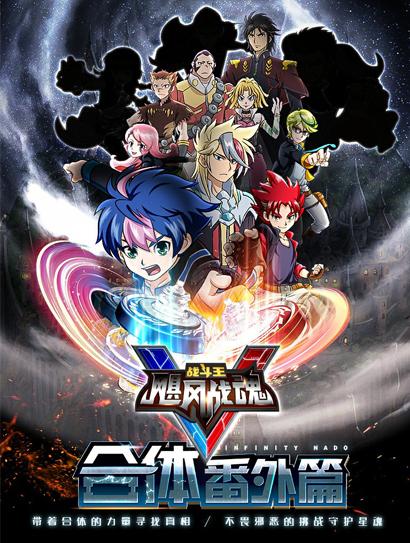 飓风战魂5合体番外篇