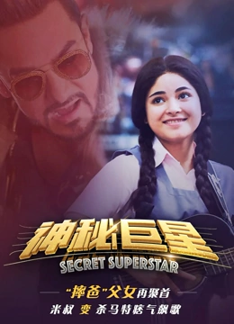 神秘巨星国语版